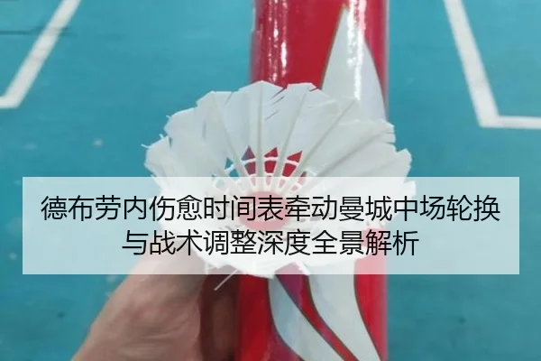 德布劳内伤愈时间表牵动曼城中场轮换与战术调整深度全景解析