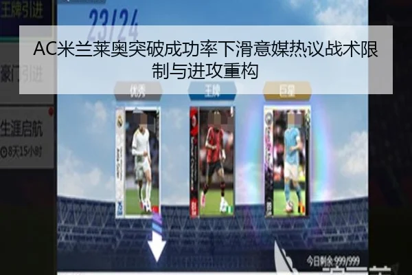 AC米兰莱奥突破成功率下滑意媒热议战术限制与进攻重构