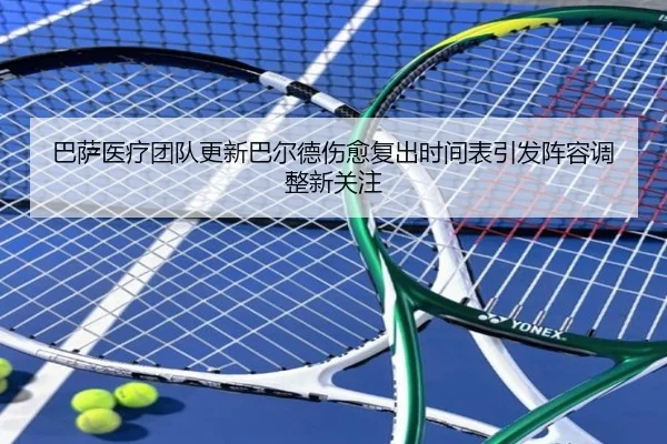 巴萨医疗团队更新巴尔德伤愈复出时间表引发阵容调整新关注